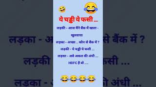 ये चड्डी ये फसी.... 😂🤣 || #shorts #shortsindia #funny #mistervoice