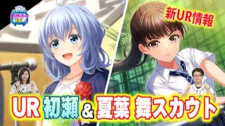 【ハチナイTV第113回】新UR選手登場！ドラマ主人公の夏葉 舞もスカウトに♪