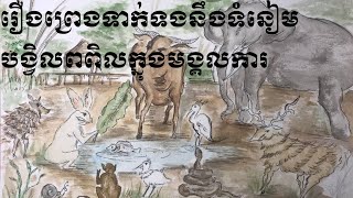 រឿងព្រេងទាក់ទងទៅនឹងទំនៀមបង្វិលពពិលក្នុងមង្គលការ