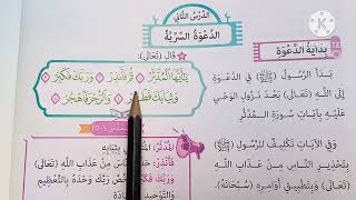 ( الدعوة السرية ) الدرس 👈 ( ١٧ ) من دروس التربية الدينية للصف الرابع الابتدائي 🥀