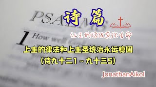 颂赞上主的属性（诗九十二1～九十三5）（普通話）