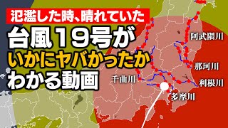 台風19号がいかにヤバかったか分かる動画（千曲川・阿武隈川の水位変化）