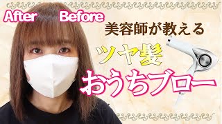 【美容師ミッキーが教える】おうちブロー【自宅でツヤ髪】hair jurer