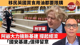 (附字幕) 盧永雄「巴士的點評」移民英國買食用油都要限購。阿爺大力搞新基建，撐起經濟「國安基建」值得留意。  22年4月28日