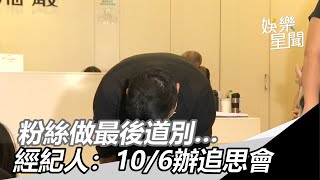 小鬼猝逝／粉絲做最後道別...經紀人：10/6辦音樂追思會｜三立新聞網SETN.com