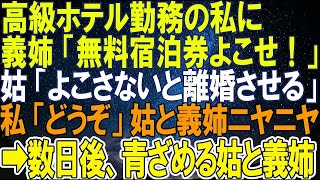 【スカッとする話】高級ホテル勤務の私に義姉が「無料宿泊券よこせ！」姑「よこさないと離婚させる」私「どうぞ」姑と義姉ニヤニヤ➡数日後、青ざめる姑と義姉