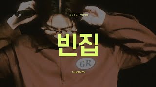 240601 GIRIBOY 2252 TAIPEI CONCERT  |  기리보이 - 빈집(cut)  |  4K