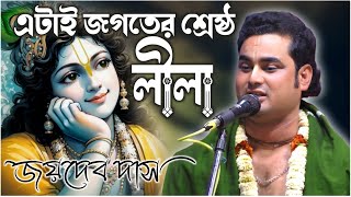 এটাই জগতের শ্রেষ্ঠ লীলা কীর্তন গান ! জয়দেব দাস কীর্তন | joydeb Das kirtan