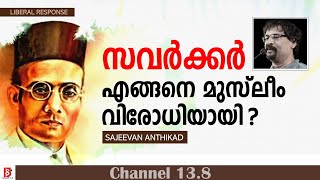 സവർക്കർ എങ്ങനെ മുസ്‌ലീം വിരോധിയായി? Savarkar | Sajeevan Anthikad | Liberal Response