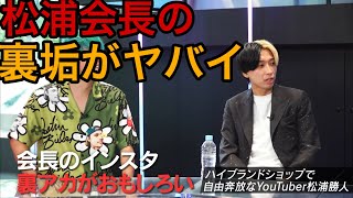 【松浦勝人】松浦会長の裏垢がヤバイ！　【avex会長/切り抜き】