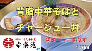 【幸楽苑】N0.42.   未体験メニューの背脂中華そばとチャーシュー丼を食す　　＃1768