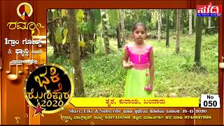 050. ತೃಶ, ಕುರಾಯ, ಬಂದಾರು  | ಭಕ್ತಿ ಝೇಂಕಾರ - 2020 | NAMMURA SUDDI