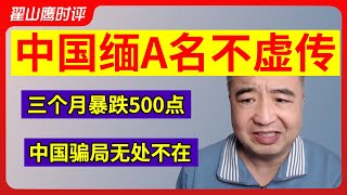 翟山鹰：公开诈骗市场中国缅A | A股三个月暴跌500点，世界第一 | 中共收割股民超3万亿 | 中国骗局无处不在，令人感慨