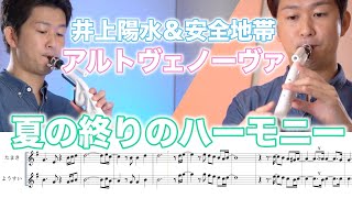 【夏の終りのハーモニー /井上陽水＆安全地帯】アルトヴェノーヴァでアンサンブルしてみよう！(楽譜カラオケ付)