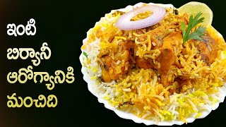 Chicken Biryani No Restaurants now and again only Homemade Biryani ఇంటి బిర్యానీ ఆరోగ్యానికి మంచిది