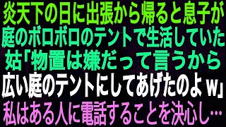 【スカッとする話】炎天下の日に出張から帰ると息子が庭のボロボロのテントで生活していた。姑「物置は嫌だって言うから広い庭のテントにしてあげたのよ」私はある人に電話することを決心し…