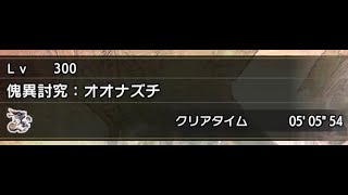 【MHR:SB/Switch】傀異討究Lv300:傀異克服オオナズチ 05'05\