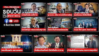 รอบวันทันเหตุการณ์ ภาคเที่ยง 05-12-67