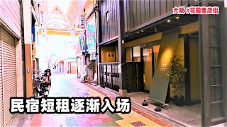 大阪 #花园商店街 民宿短租逐渐入场【商店街纪行第33期】