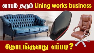 How to Start Lining works | Seat Cover | Sofa lining works | Executive chairs | #OorKuruvi | Gifts