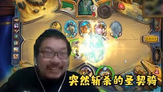 【炉石传说：酒馆战棋】突然斩杀的圣契骑 【炉石王师傅】