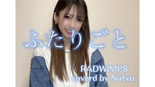 【ふたりごと/RADWIMPS 女性キー(+3)】coverd by Natyu.