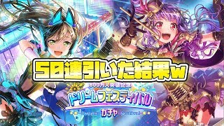 【バンドリ！】とりあえずドリフェス50連した結果すごいことにw【ガルパ】