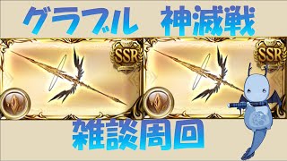 【グラブル/GBF】神滅戦、雑談周回します！