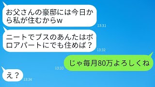 亡くなった父の豪邸を狙って私を家から追い出した姉「働かないやつは出て行けw」→勘違いしている姉にある真実を教えた結果www