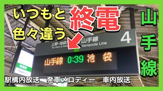 【終電繰り上げ】【ATOS放送】【車内放送】終電　池袋行き（山手線内回り最終）の各種放送は普段といろいろ違う！【発車メロディー】【駅構内放送】