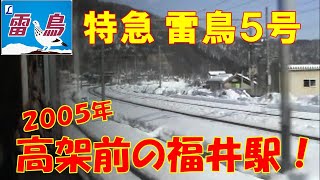 特急雷鳥5号 福井県下を走る！2005年 485系