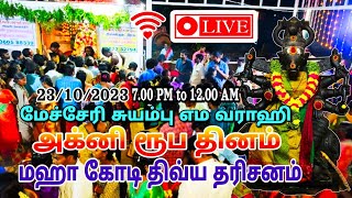 🔴live! சுயம்பு எம வராஹி அக்னி கோல தினதில் மஹா கோடி திவ்ய தரிசனம் #varaki#salem#mecheri#suyambuvaraki