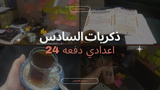 ذكريات السادس دفعه 24🎓فتره المراجعه☘️#سادس_اعدادي #سادسيون #اكسبلور #العراق #توجيهي