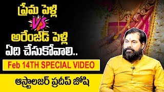 ప్రేమ పెళ్లి, అరేంజ్ డ్ పేళ్లి ఏది చేసుకోవాలి ? | Love Marriage VS Arranged Marriage | Astrology