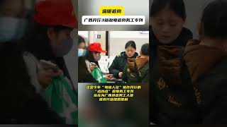 送他们返岗，暖心高铁专列