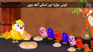 Tuni chidiya or uskay 8 bachay/ٹونی چڑیا اور اسکے 8 بچے/urdu and Hindi stories/@Chidiyaghar8