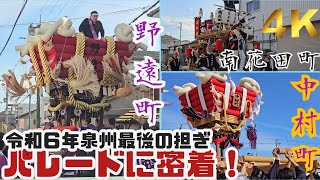 【令和６年泉州最後のふとん太鼓担ぎ！パレード開始から完全密着】※時間割付き　第２回 北八下校区 竹内街道まつり① 野遠町・中村町ふとん太鼓 南花田町だんじり 令和６年１１月１０日