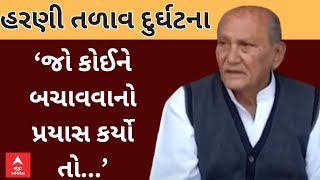 Yogesh Patel | Harani Lake Incident | હરણી તળાવ કેસ અંગે યોગેશ પટેલે આપ્યું મોટું નિવેદન