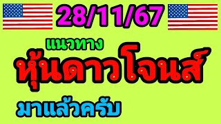 แนวทางหุ้นดาวโจนส์ 28/11/67 หุ้นดาวโจนส์วันนี้ ห้ามพลาดเด้อ