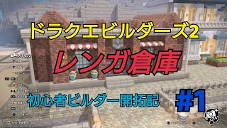 【DQB2】初めての建物！レンガ倉庫を紹介