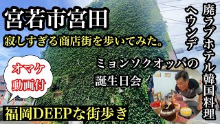 福岡DEEPな街歩き　宮若市宮田　寂しすぎる商店街を歩いてみた。廃ラブホテル韓国料理ヘウンデのミョンソクオッパの誕生日会　＃商店街＃炭鉱跡＃廃線＃路地裏