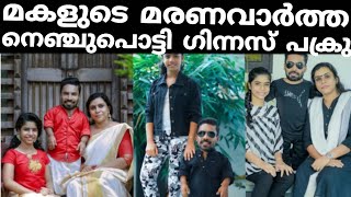 മകളുടെ മരണത്തിൽ മനംനൊന്ത് നെഞ്ചുപൊട്ടി ഗിന്നസ് പക്രു!!