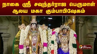 LIVE : நாகை ஸ்ரீ சவுந்தர்ராஜ பெருமாள் ஆலய மகா கும்பாபிஷேகம் | Sri Soundararaja Perumal temple