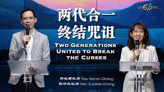 主日崇拜｜两代合一终结咒诅｜Two Generations United to Break the Curses｜郑晓颖牧师 Rev Sarah, 张伟良牧师 Rev Ezekiel｜20210704