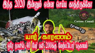 2020-ல இன்னும் என்னலா பார்க்கவேண்டியிருக்கோ|மூணாறு நிலச்சரிவு\u0026கோழிக்கோடு விமானவிபத்துக்கு யார்காரணம்