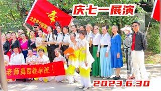 庆七一展演：北京紫竹院媛媛舞蹈班表演《黄河水从我家门前过》