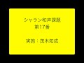 シャラン和声課題３８０第１７番