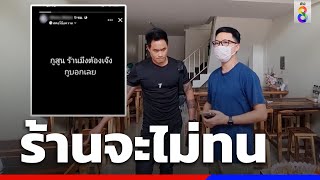 ร้านก๋วยเตี๋ยวไม่ทน! จ่อฟ้องลูกค้า | ข่าวช่อง8