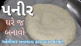 Make Paneer at home easily/ How to make Paneer/ Paneer Making Recipe