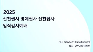 2025. 1. 26 / 신천권사 명예권사 신천집사  임직감사예배